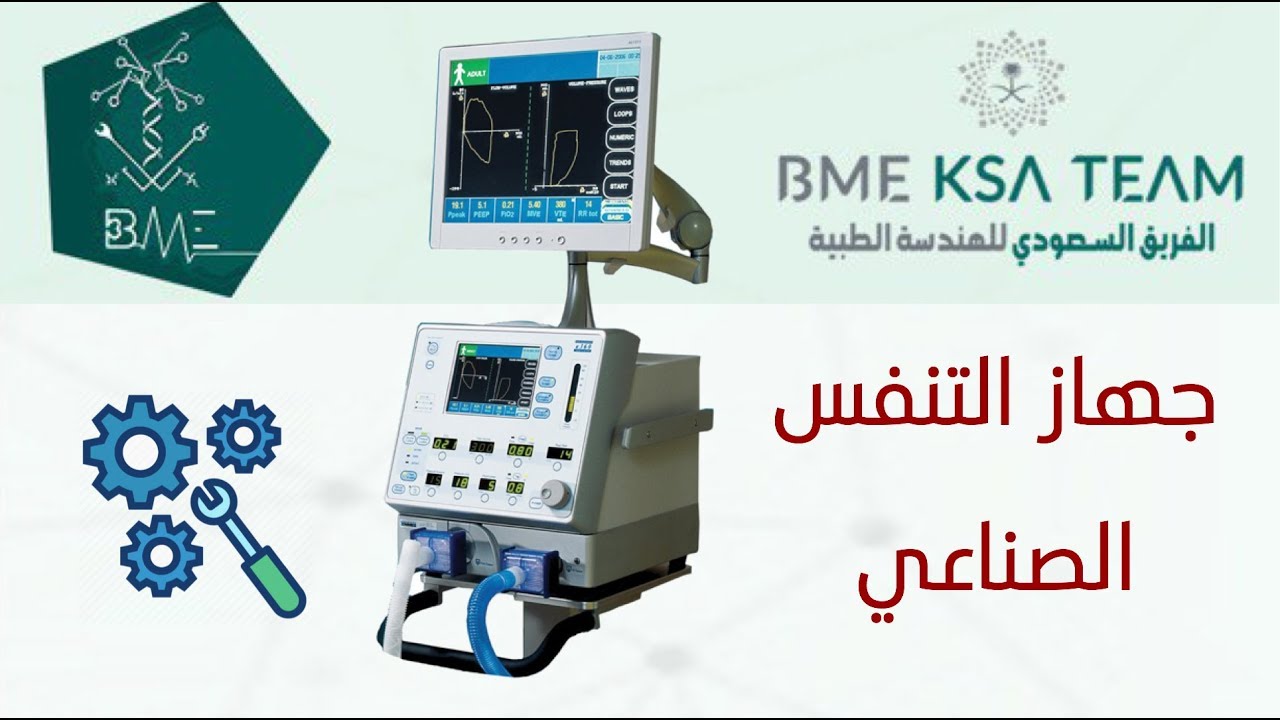 جهاز التنفس الصناعي Ventilator