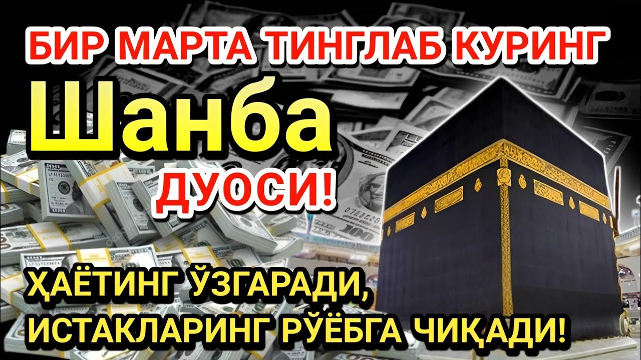 Шанба куни Пайғамбар Муҳаммад ﷺ дуоси! Ажойиб барака, омонлик, бойлик ва муваффақият оласиз