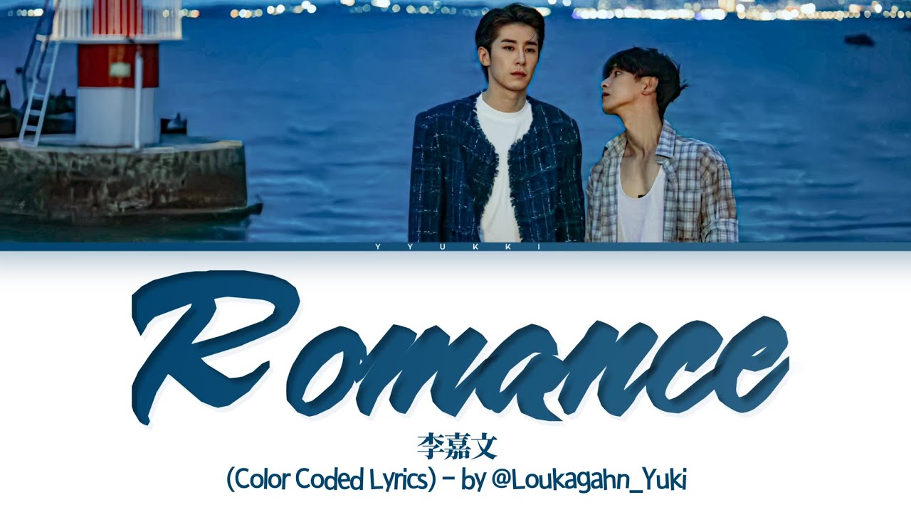 李嘉文《尽头》歌词 (Li Jiawen Romance Lyrics) 许你十年 Love After Addiction OST (Color Coded Lyrics)