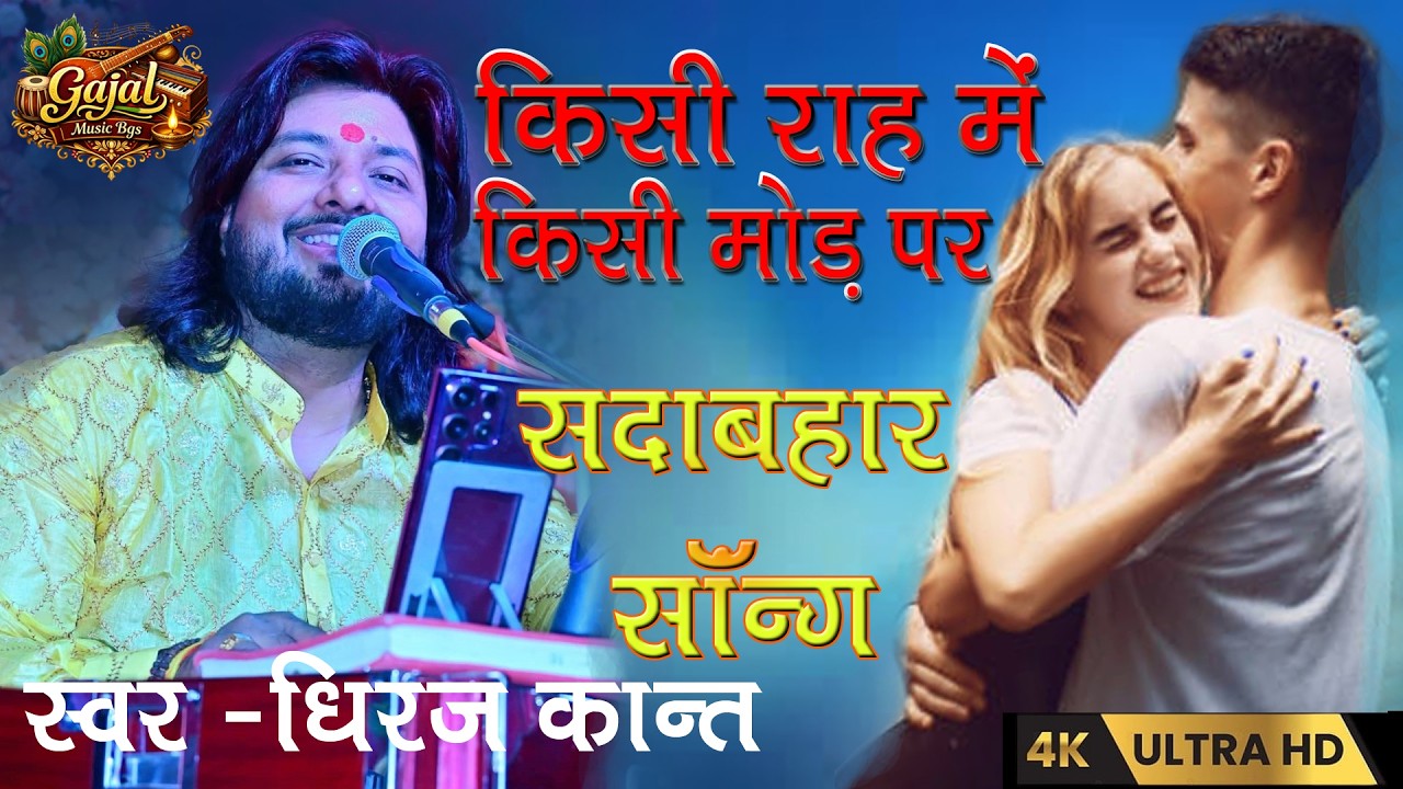 #oldsong किसी राह में किसी मोड़ पर | #dhiraj_kant_song | Kisi Raah Mein Kisi Mod Par Mere Humsafar