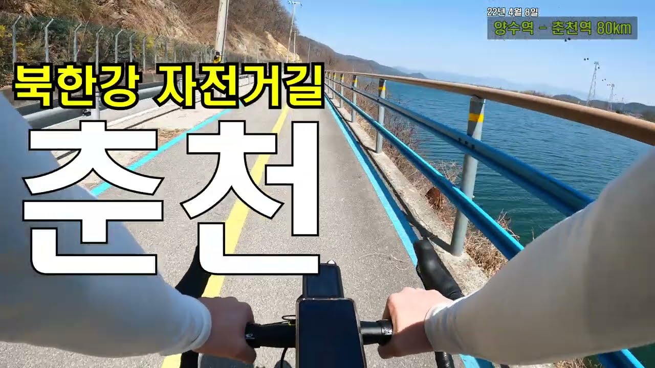 [라이딩12] 첫 춘천라이딩/북한강자전거길 (벚꽃피기전 개나리만/80km)