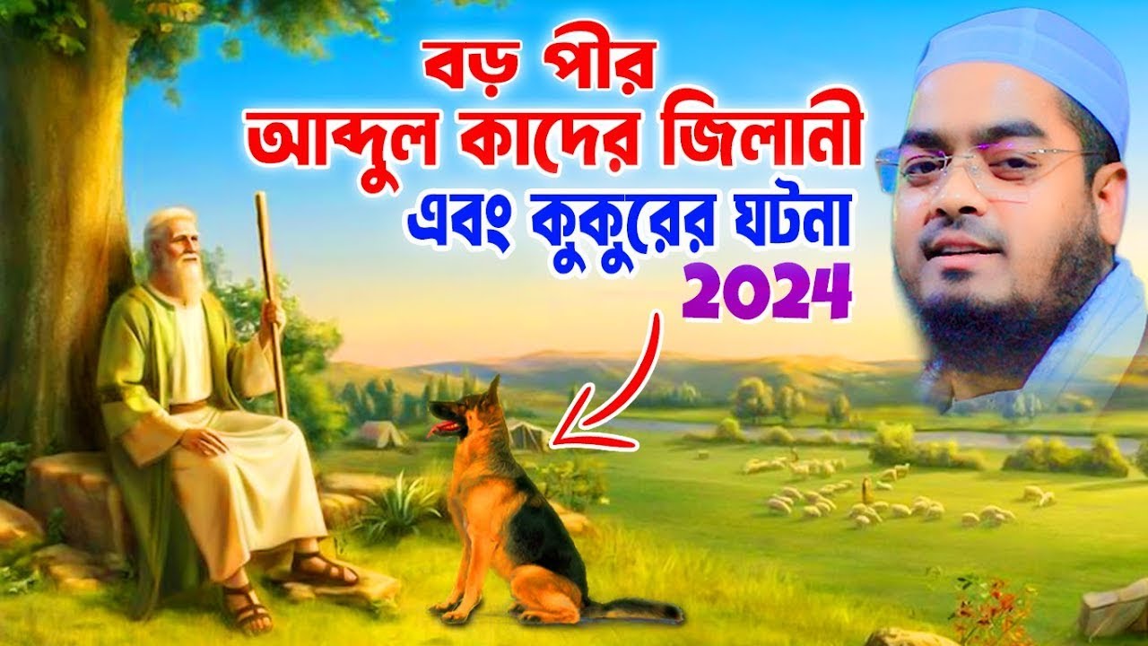 বড় পীর আব্দুল কাদের জিলানী এবং কুকুরের ঘটনা, হাফিজুর রহমান সিদ্দিকী কুয়াকাটা,hafizur rahman siddiki