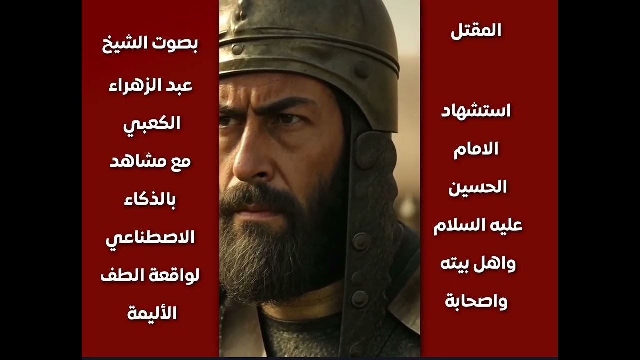 المقتل بصوت الشيخ عبد الزهراء الكعبي رحمه الله مع مشاهد بالذكاء الاصطناعي لواقعة الطف الأليمة