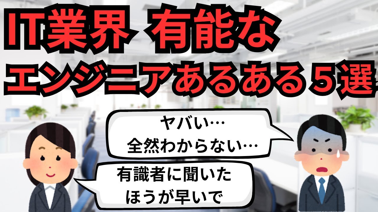 IT業界 有能なエンジニアあるある5選【IT派遣エンジニア】
