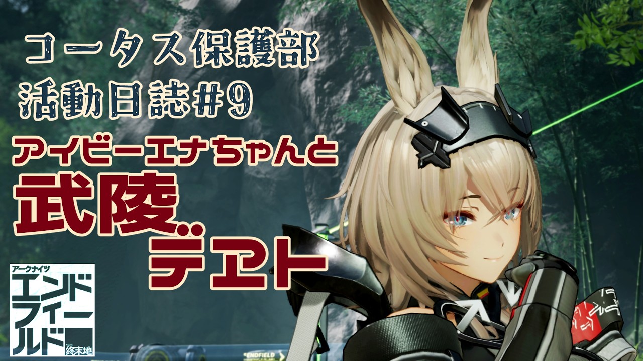 【アークナイツエンドフィールド】アイビーエナちゃんと行く！武陵任務！