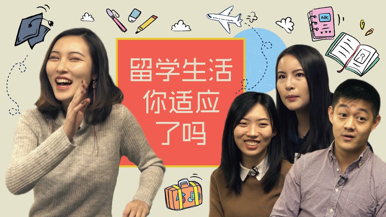 【留学问号】留学生活你真的适应了吗| 初到国外什么让你大吃一惊? 最不能忍受老外什么习惯?留学初遇到的最大困难是什么?出国后自己最大的改变?
