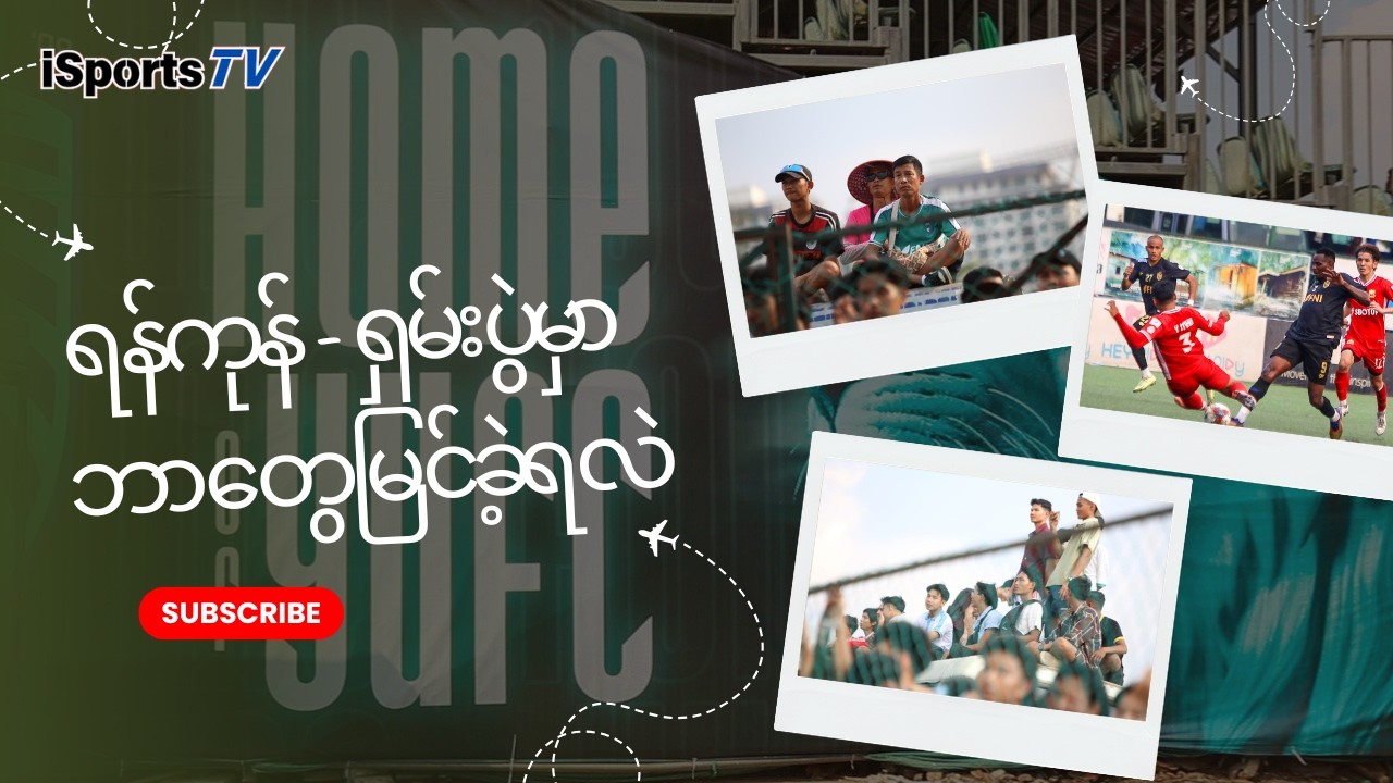 ရန်ကုန် - ရှမ်းပွဲမှာ ဘာတွေ မြင်ခဲ့ရလဲ 🔥⚽🏟️🎥📝🎙️📺👀😮‍💨😤💥🌙👏🙌📣🚨