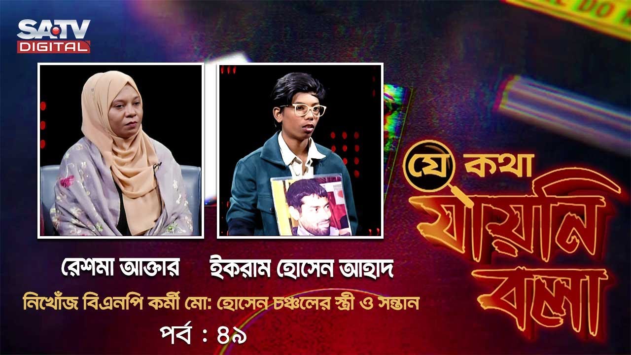 গুম, খুন-হত্যা নিয়ে 