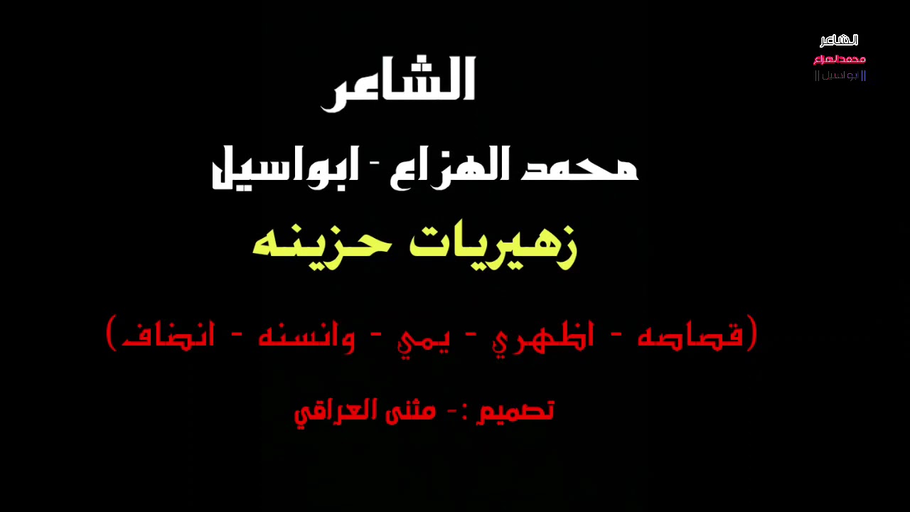 الشاعر محمد الهزاع (ابو اسيل) - زهيريات