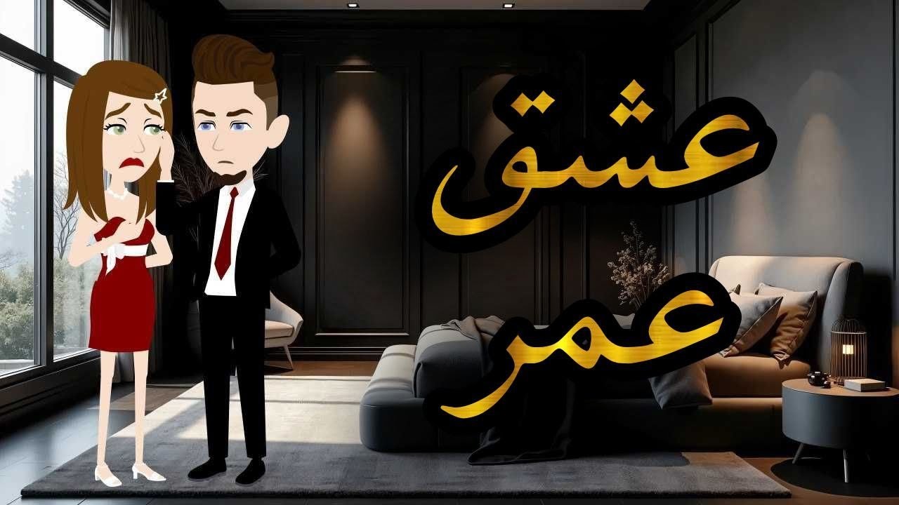 عشق عمر.قصه رومانسيه كامله