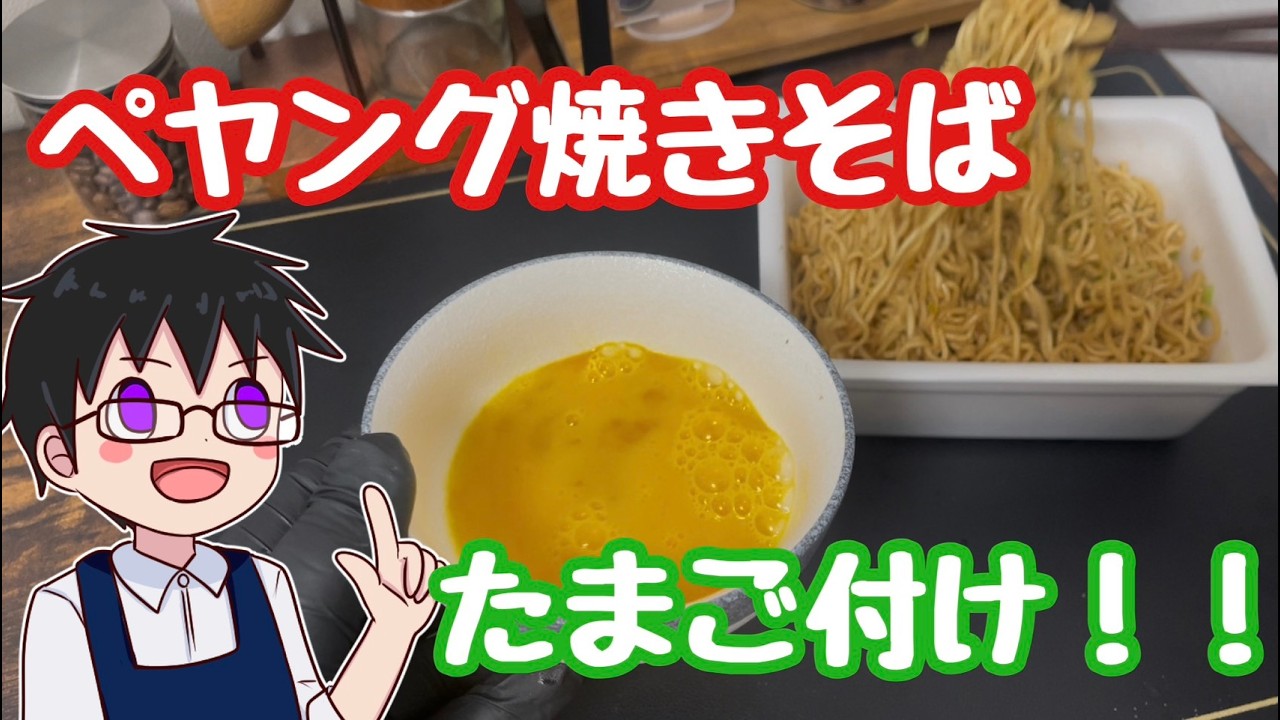 【飯テロ】ペヤング焼きそば卵付け！！【エプロン男子の休日/バズり飯/焼きそば】