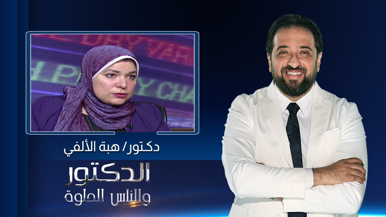 الدكتور والناس الحلوة| علاقة تكيسات المبايض بتأخر الإنجاب مع دكتورة هبة الألفي