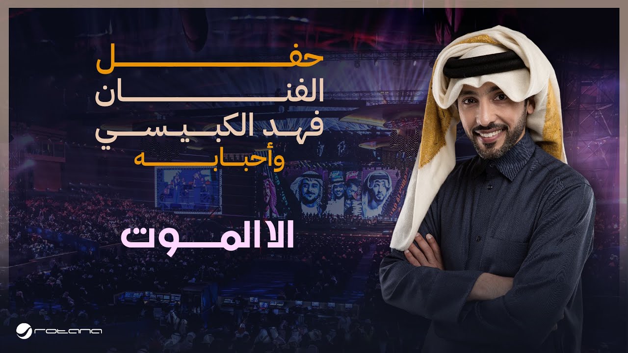 Fahad Al Kubaisi - Ella Al Mout | Riyadh 2024 | فهد الكبيسي - الا الموت