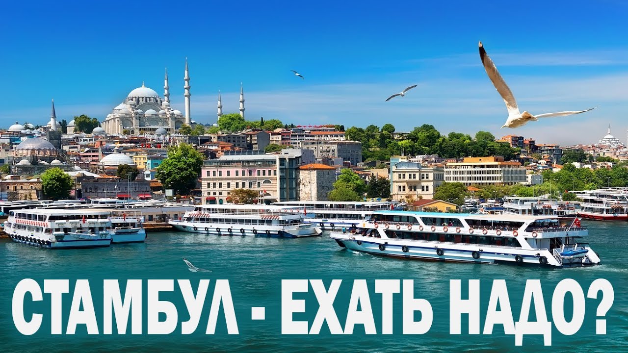 Стамбул, Турция - Ехать надо? - Советы путешественникам