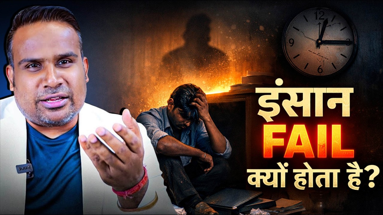 इंसान Fail क्यों होता है | #sagarsinha #motivation #motivational 