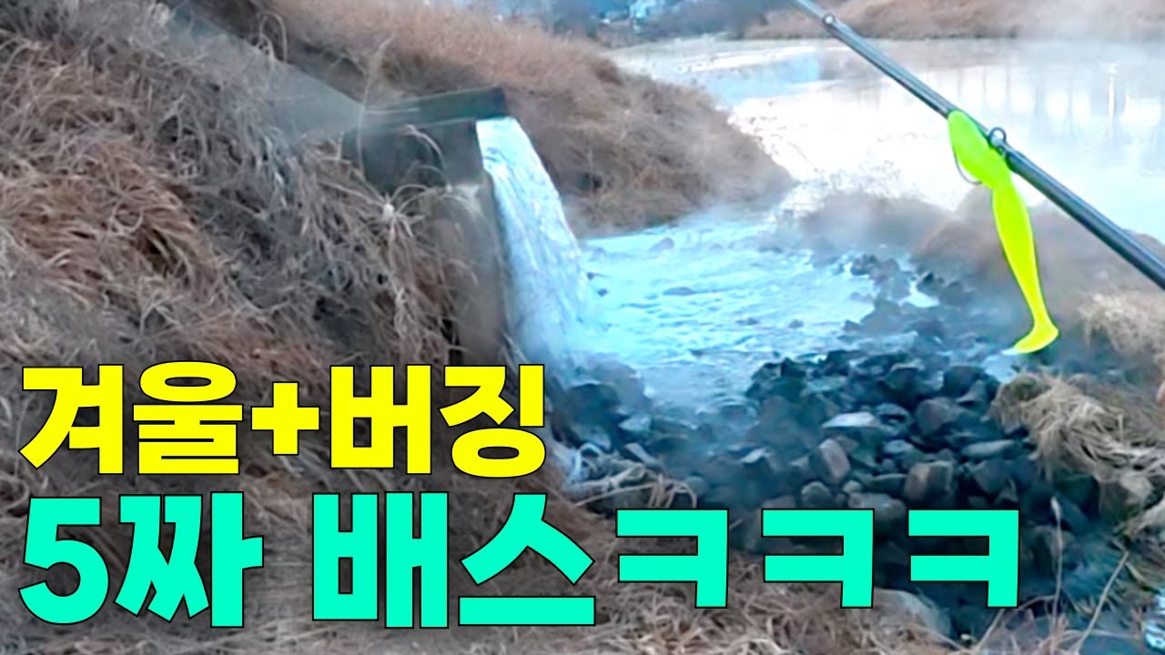 한겨울에 버징 때리는 런커 배스ㅋㅋㅋㅋ ㅣ 간판제이의 루어에디숀 EP.02