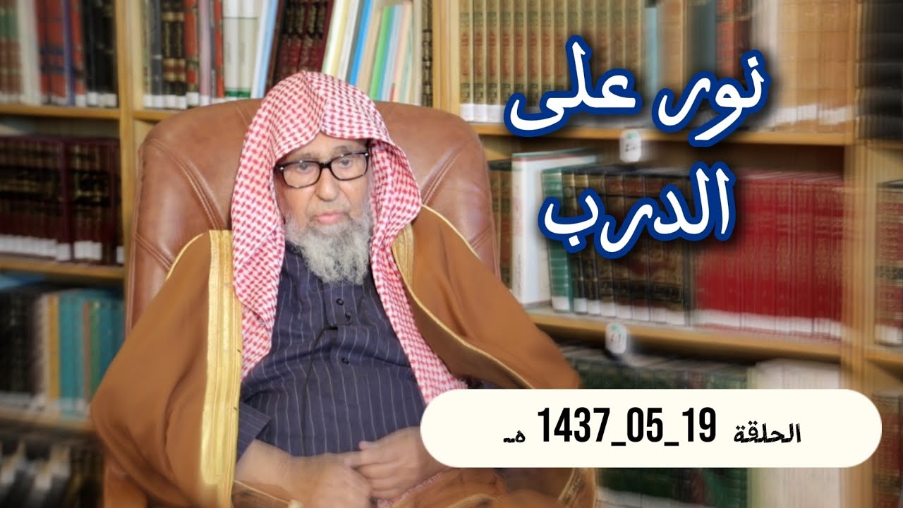 نور على الدرب _ معالي الشيخ د. صالح الفوزان _ 19_05_1437 هـ