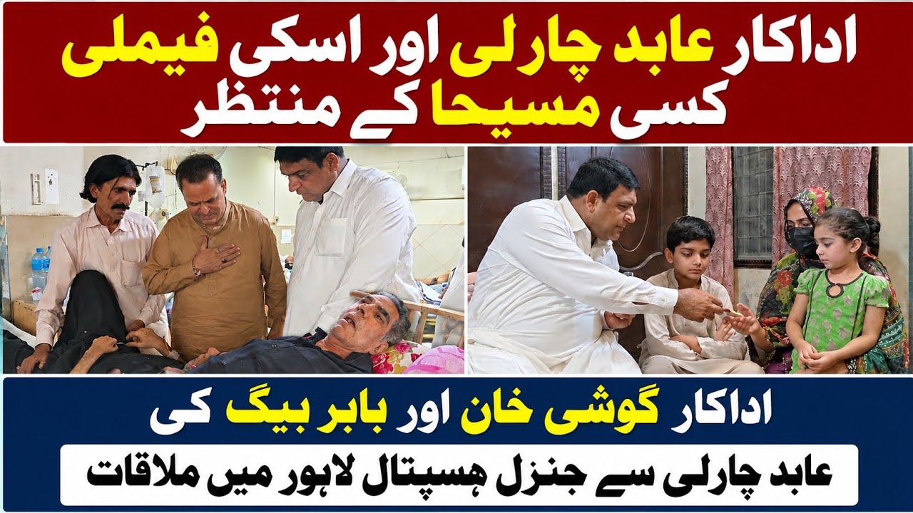 Stage Actor Abid Charlie In Serious Condition | Exclusive Interview His Wife 