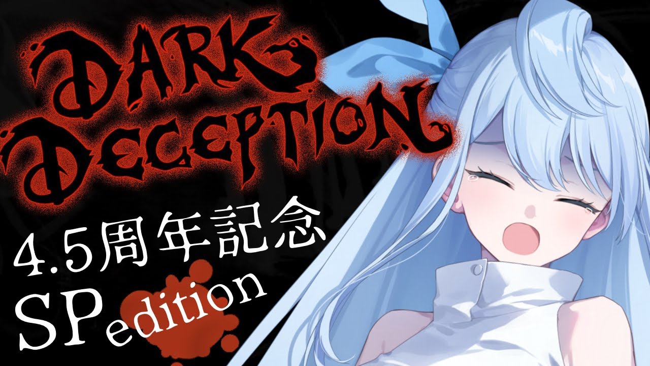 【 Dark Deception 】いつもより少し特別な１日🦕👻【  ホラーゲーム実況 / Vtuber 】