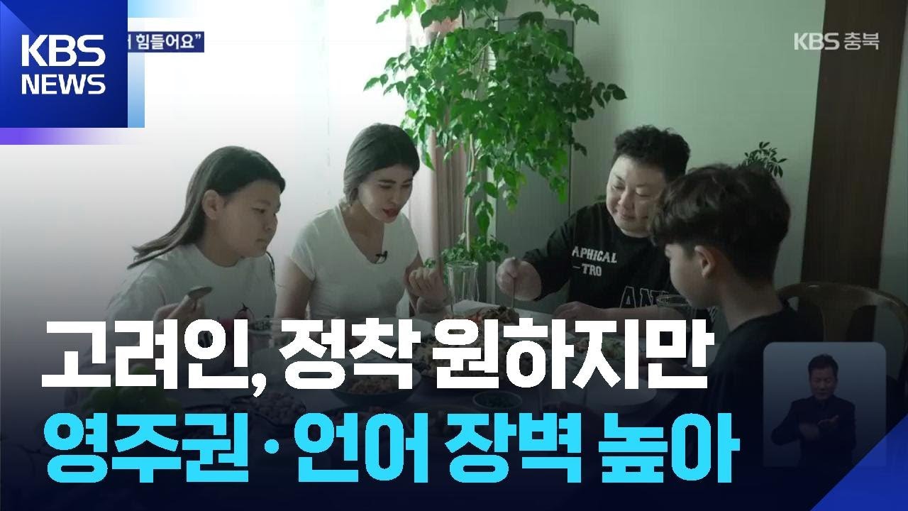 고려인, 정착 원하지만&hellip;영주권&middot;언어 장벽 높아 / KBS  2025.10.24.