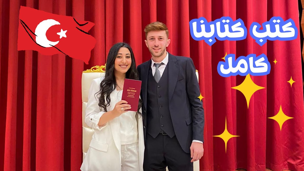 كتب كتابي انا و زوجي التركي كامل😍 مراسم الزواج الرسمي في تركيا (نسيت اقول نعم)😁