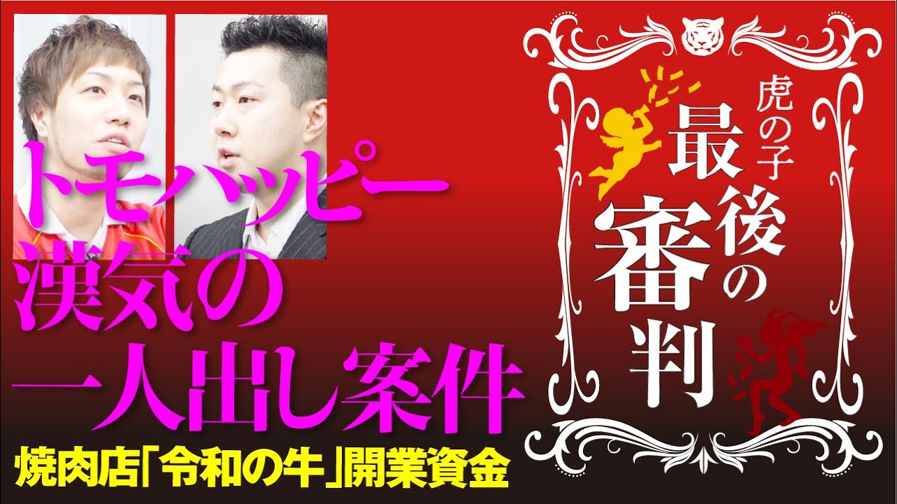 視聴者も待望！？「令和の牛」はオープンするのか...結末は！【最後の審判#034［田中裕之］】