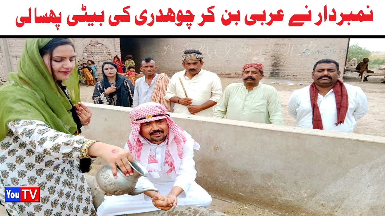 Number daar Arbi Ban Kr Larki Phasa Li Numberdar Funny Video | Most Comedy Video | You Tv Hd 2025