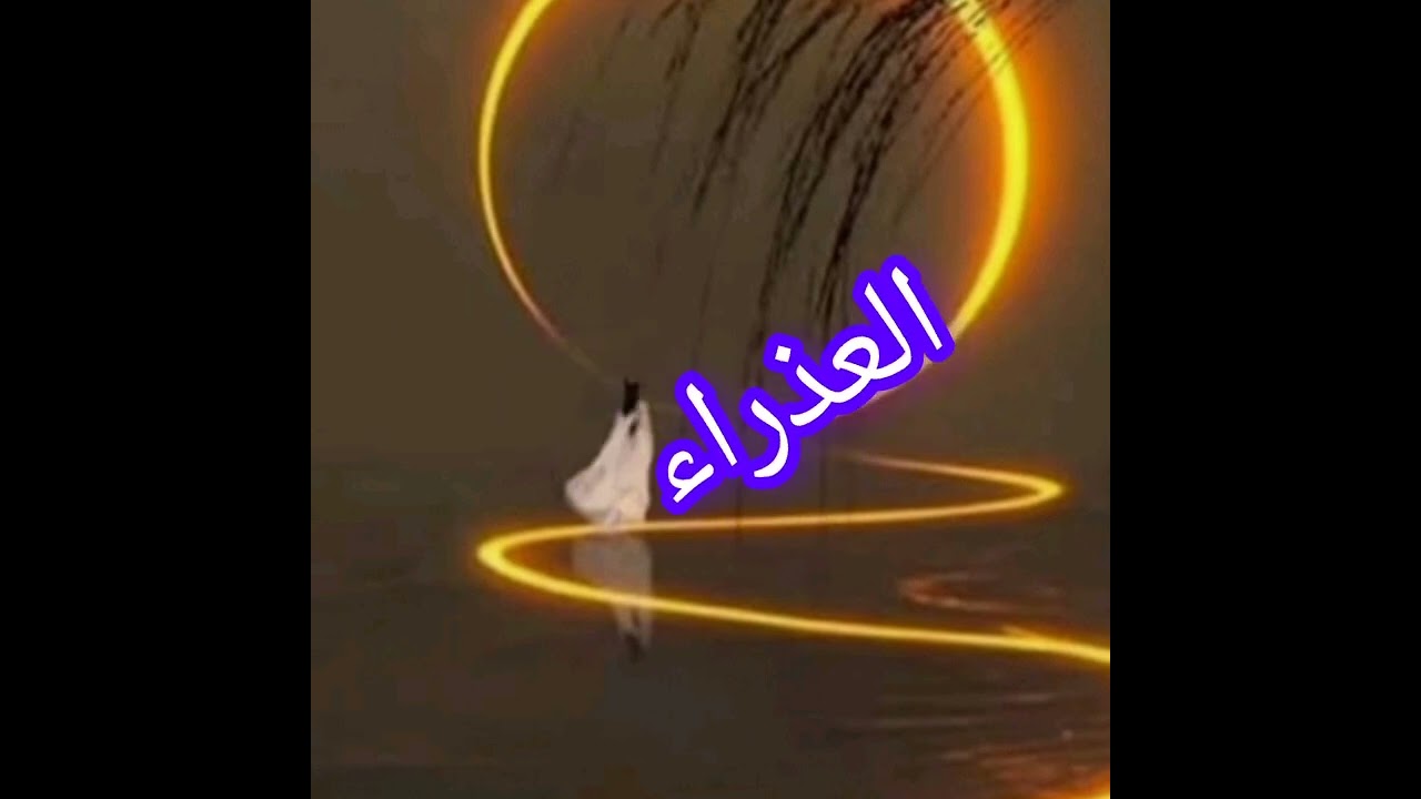 وجع العذراء