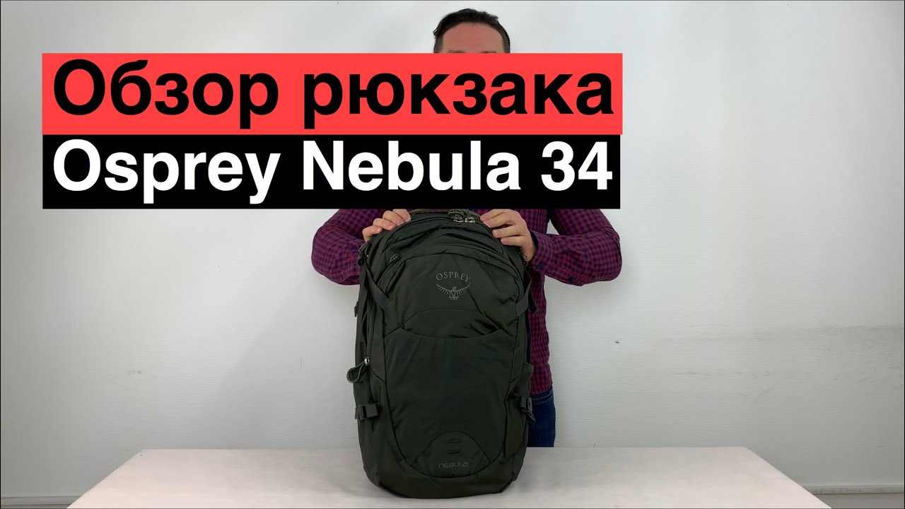 Osprey Nebula 34. Обзор рюкзака.