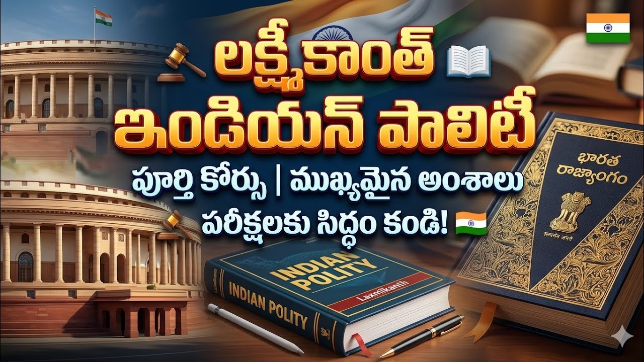 ఎం. లక్ష్మీకాంత్ రాసిన ఇండియన్ పాలిటీ..The latest edition of M. Laxmikanth's Indian Polity PART -1