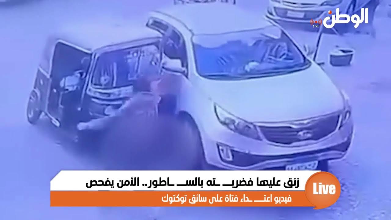 زنق عليها فضربــ ـته .. الأمن يفحص فيديو اعتـــ ـداء فتاة على سائق توكتوك