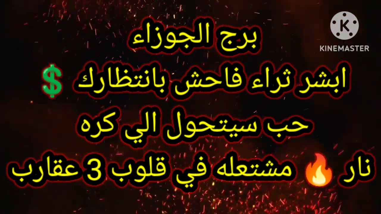 برج الجوزاء ابشر ثراء فاحش بانتظارك حب سيتحول الي كره