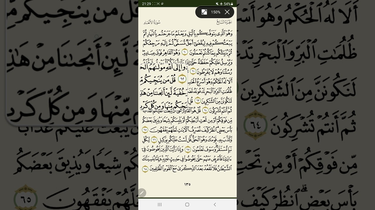 135_ تصحيح تلاوة | الجزء السابع | سورة الأنعام | معتز فراج