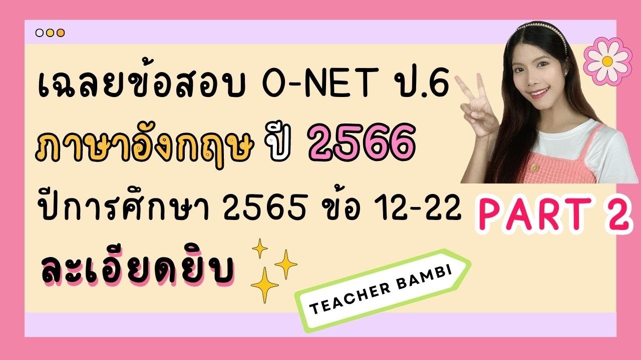 เฉลยข้อสอบ O-NET ภาษาอังกฤษ ชั้น ป.6 ปี 2566 ปีการศึกษา 2565 อธิบายละเอียดยิบ PART 2 ข้อ 12-22