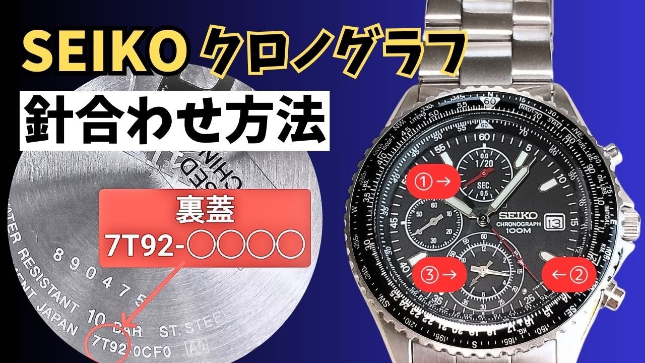 【針位置合わせ】セイコー7T92系クロノグラフの時刻・ストップウォッチの針合わせを解説 