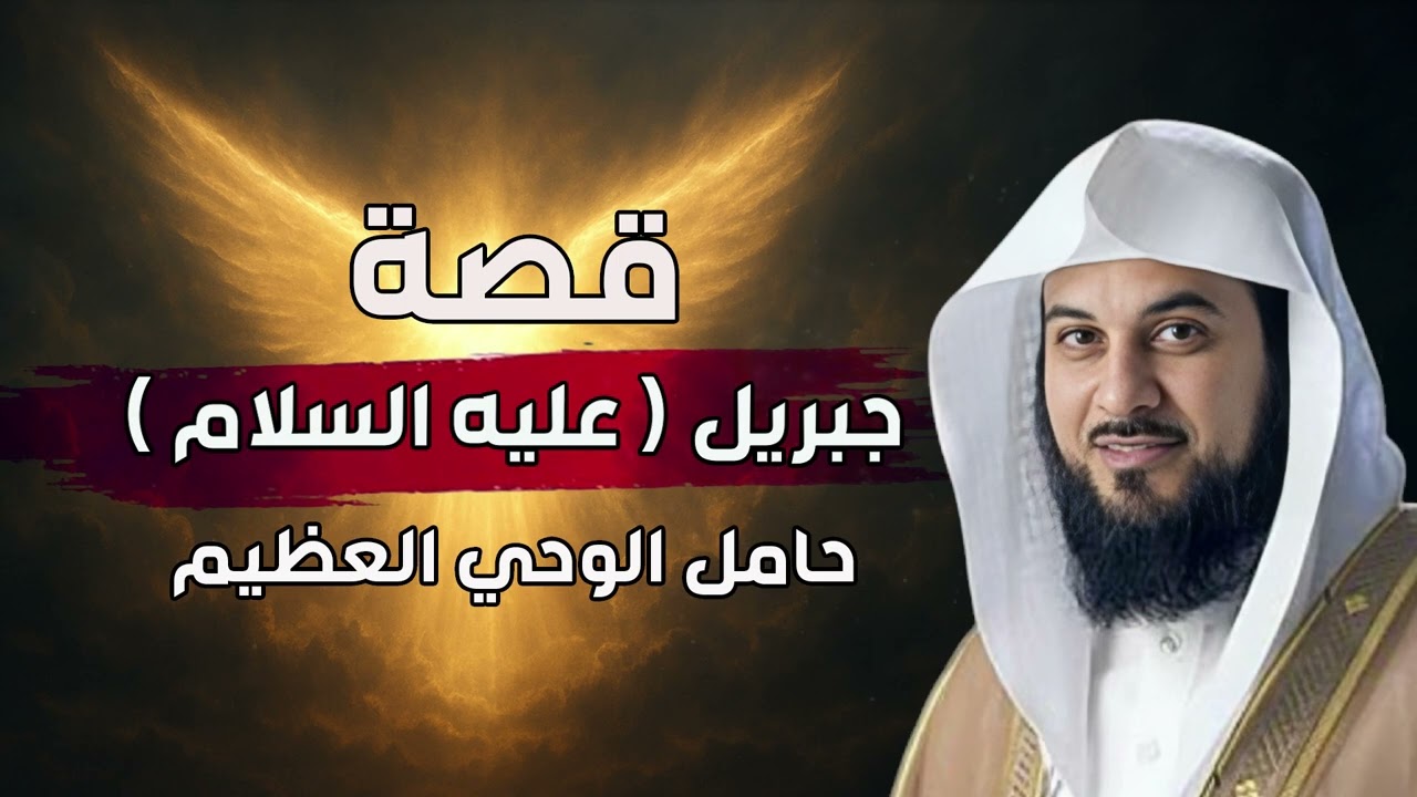قصة سيدنا جبريل ( حامل الوحي ) وعجائب الدعاء • مع الشيخ محمد العريفي 🔥