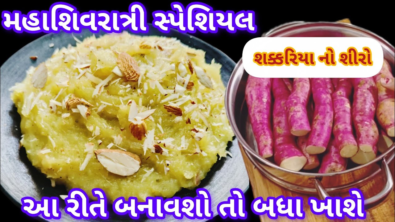 મહાશિવરાત્રી સ્પેશિયલ શક્કરિયા નો શીરો બનાવાની રેસીપી _ફરાળી રેસીપી _## sunita1252