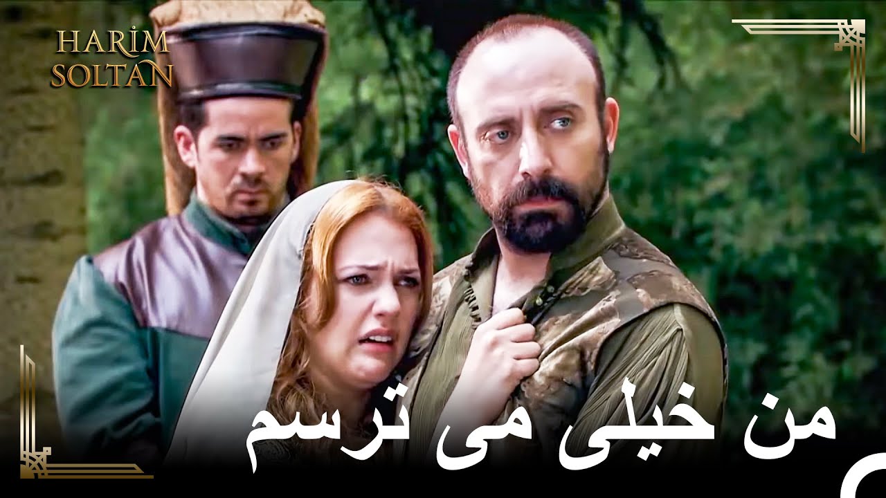 او مرگ عشق سابقش را تماشا کرد  | حريم سلطان