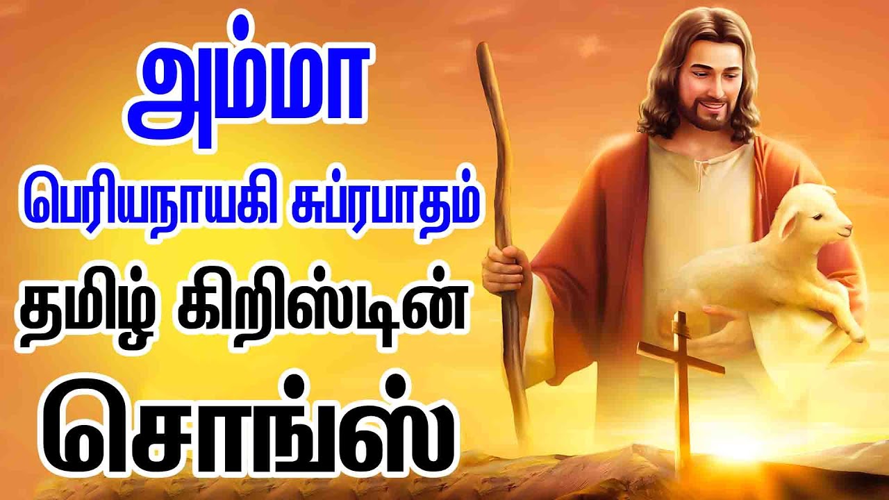அம்மா பெரியநாயகி சுப்ரபாதம் - தமிழ் கிறிஸ்டின் சொங்ஸ் - AMMA PERIYANAYAGI  SUBRABATHAM  - AMMAMARIYE