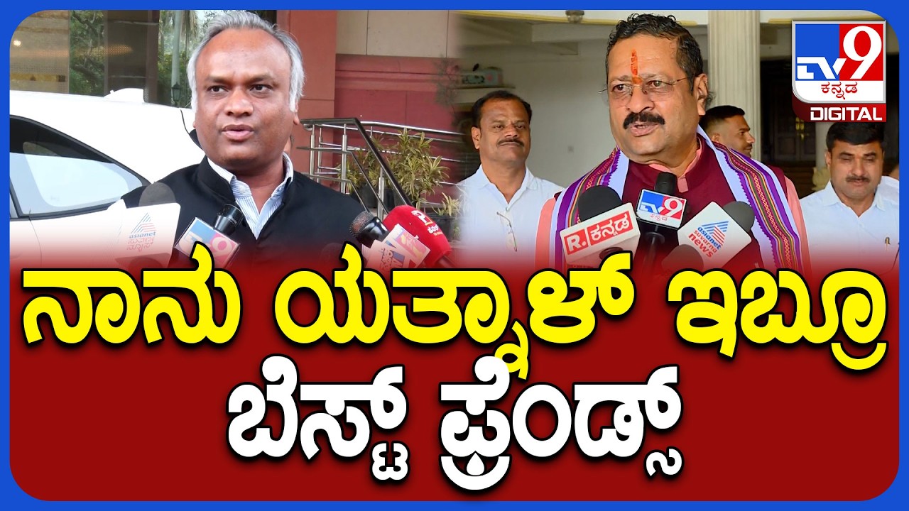 Priyank kharge on Yatnal: ಯತ್ನಾಳ್ ಬಗ್ಗೆ ಸಚಿವ ಪ್ರಿಯಾಂಕ್ ಖರ್ಗೆ ಹೀಗ್ಯಾಕಂದ್ರು?|#TV9D