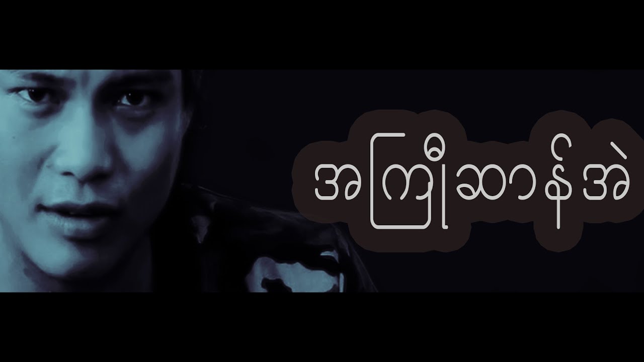 အကြီုဆာန်အဲ