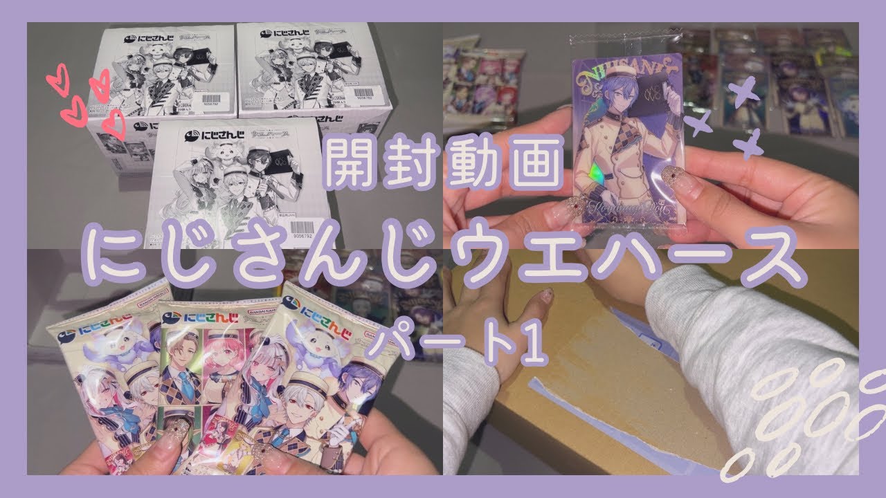 【にじさんじ】　にじさんじウエハース⌇購入品紹介 ⌇グッズ開封⌇ASMR⌇作業動画⌇ランダムグッズ開封