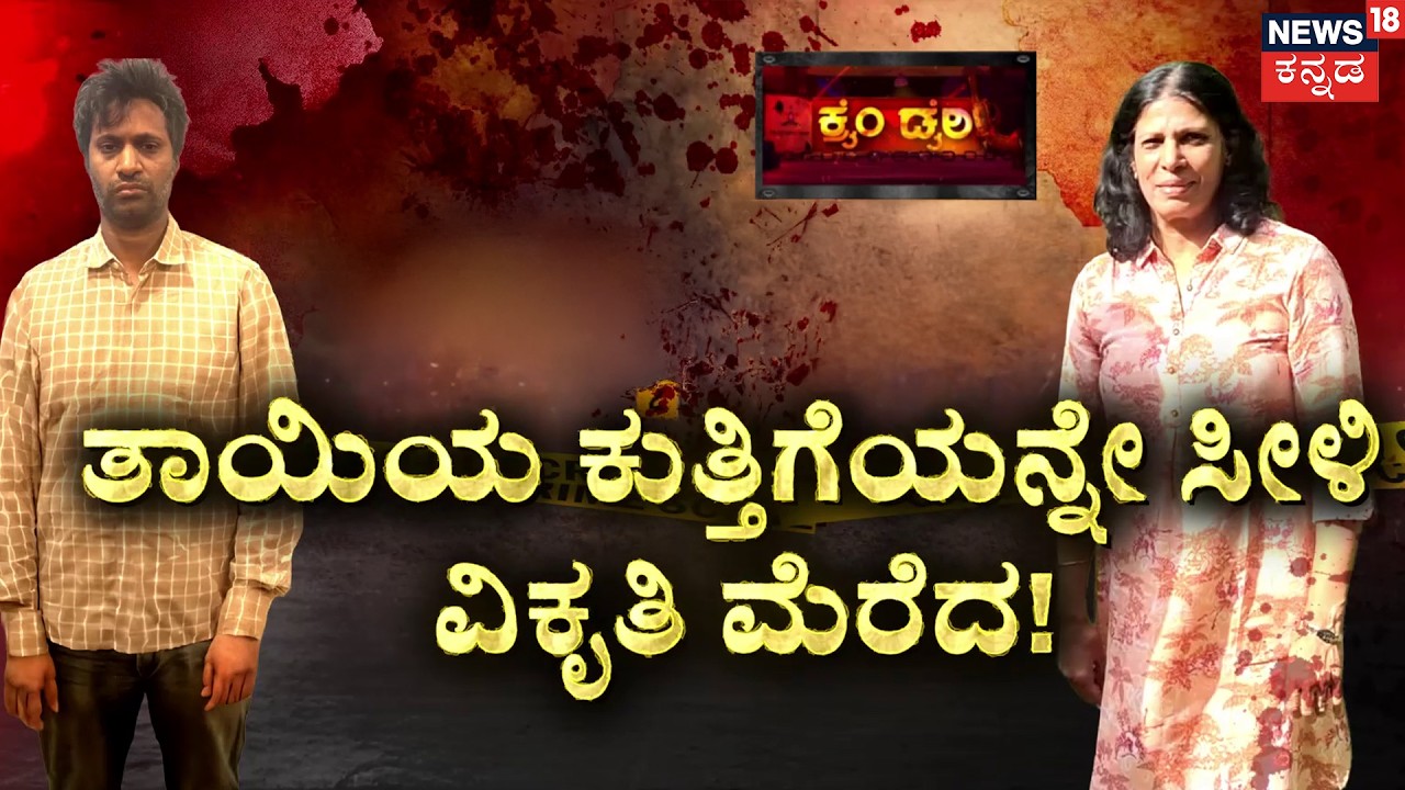 Bengaluru Double Murder Case | ಮಗನಿಂದಲೇ ನಡೀತು ಡಬಲ್ ಮರ್ಡರ್! | Crime Story | Son Kills Parents