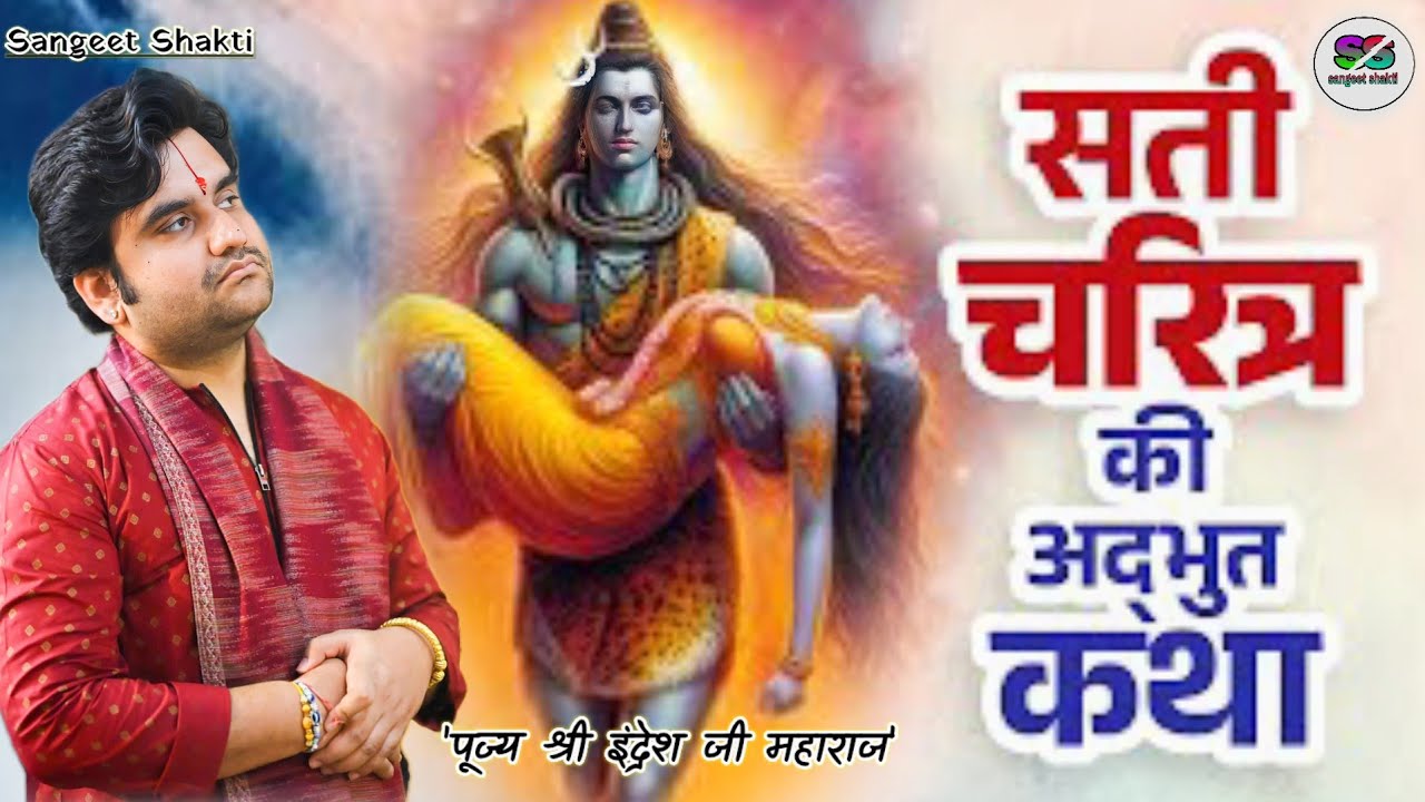 Devi Sati Charitra | सती चरित्र | Shivratri Special | Indresh Upadhyay Ji | Bhagwat Katha 