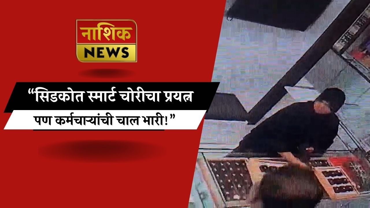 Nashik News &ldquo;सोन्याच्या अंगठीवर डोळा, पण सतर्कतेने उधळला डाव!ग्राहक बनून आली,चोर बनून पकडली!&rdquo;