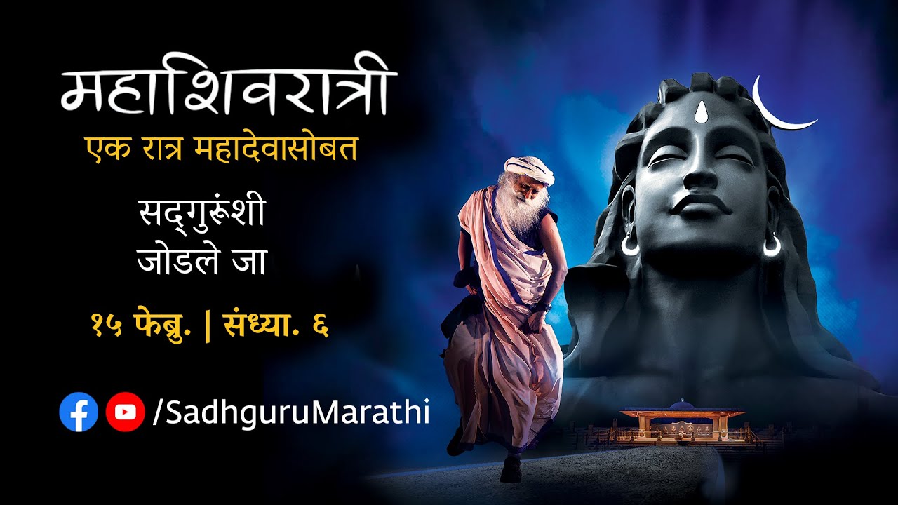 महाशिवरात्री २०२६ – सद्गुरूंसोबत थेट प्रक्षेपण | १५ फेब्रुवारी संध्याकाळी ६ वाजता