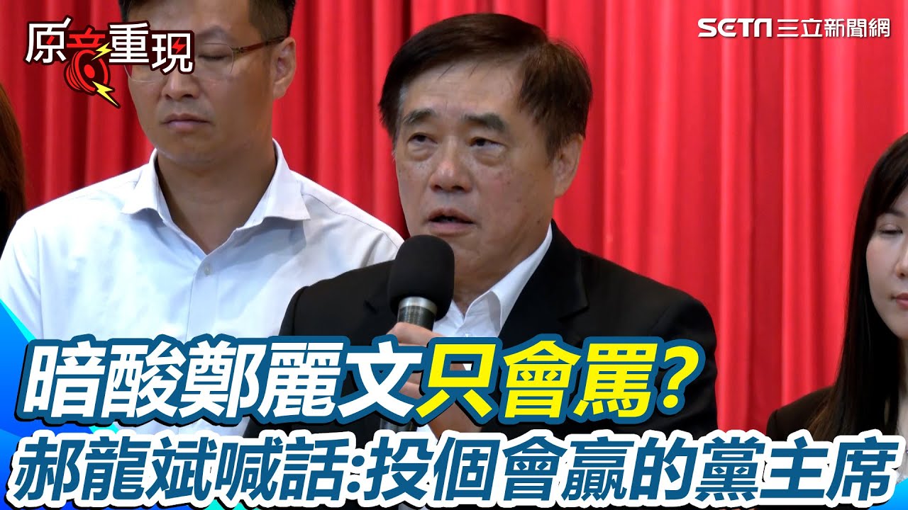【#原音重現】郝龍斌喊話「投個會贏的黨主席」！國民黨主席選舉倒數...郝龍斌全民調贏10%　藍支持者最挺鄭麗文 他急呼籲黨員「我做黨主席才能爭取主流民意」：投贏比投爽重要｜三立新聞網 SETN.com