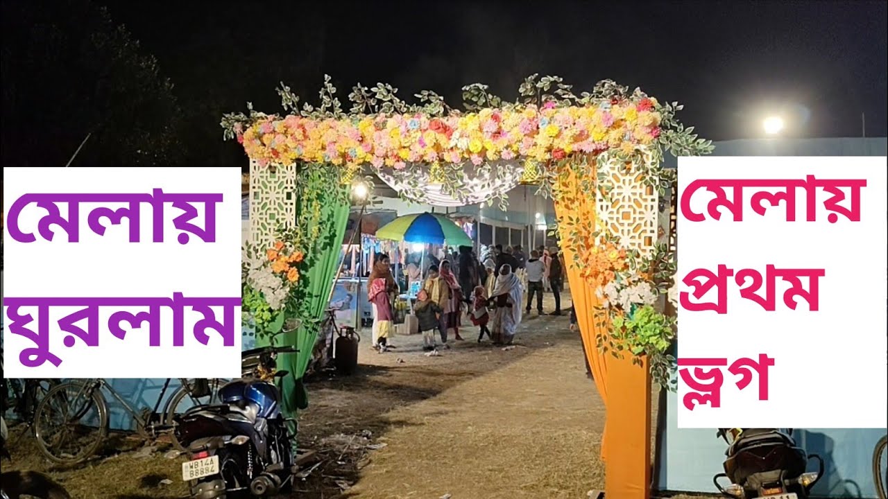 আমার প্রথম ভিডিও। মেলায় ঘুরতে in গিয়ে। #vlog #firstvideo  #subscribe #viralvideo
