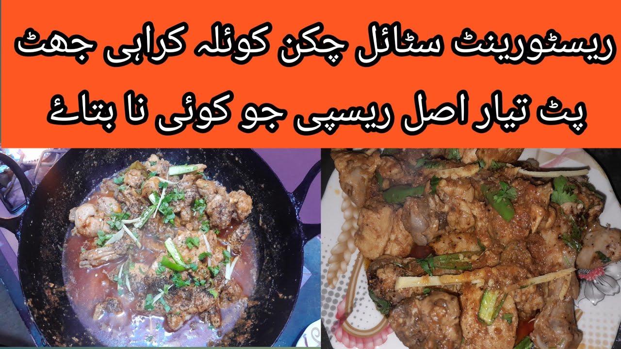 Chicken koyla karahi /Restaurant style chicken koyla karahi recipe /by bangash food recipes