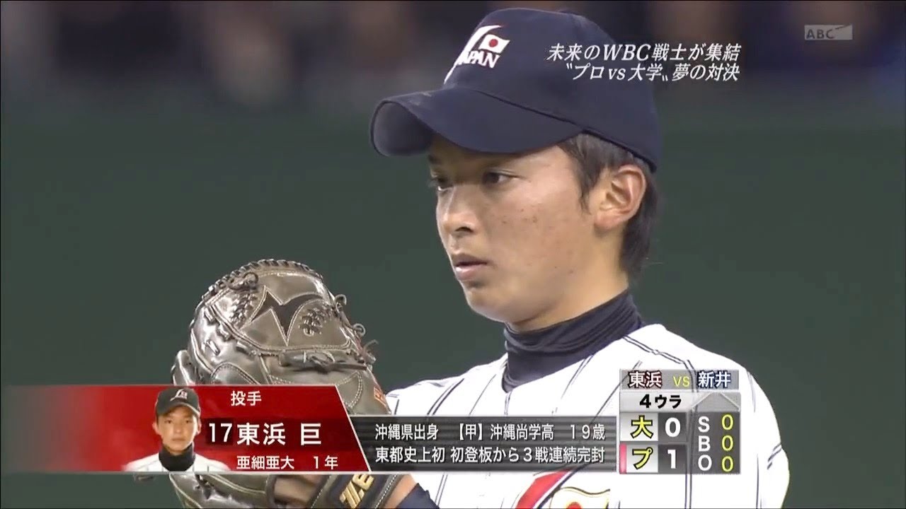 2009 大学日本代表 vs U26 侍Japan 東浜巨投球(亜大）